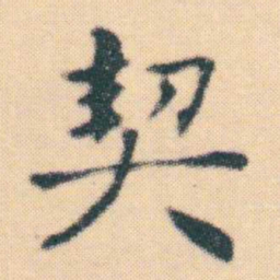 何绍基契书法图片