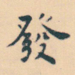 何绍基發书法图片