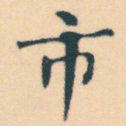 何绍基市书法图片