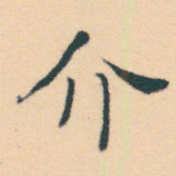 何绍基介书法图片