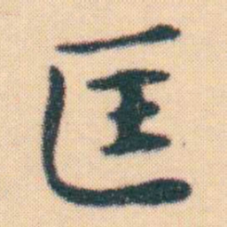 何绍基匡书法图片