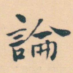 何绍基論书法图片