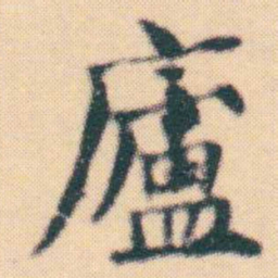 何绍基廬书法图片