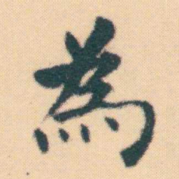 何绍基為书法图片