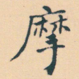 何绍基摩书法图片