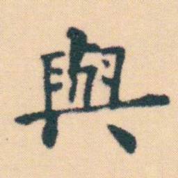 何绍基與书法图片