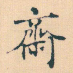 何绍基齋书法图片