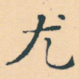 何绍基尤书法图片