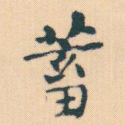 何绍基蓄书法图片