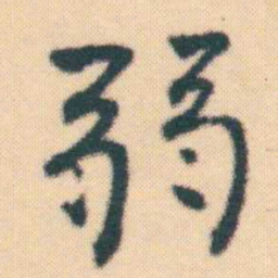 何绍基弱书法图片