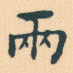 何绍基兩书法图片