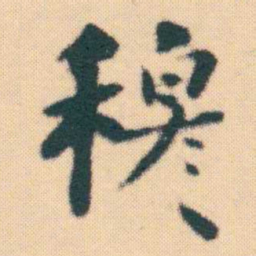 何绍基穆书法图片