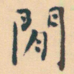 何绍基閒书法图片