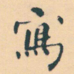 何绍基寫书法图片
