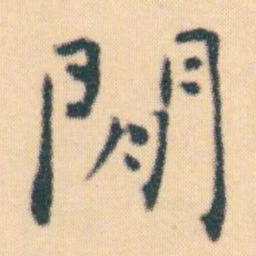 何绍基閒书法图片