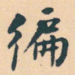 何绍基徧书法图片