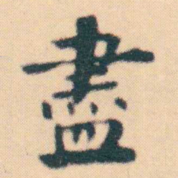 何绍基盡书法图片