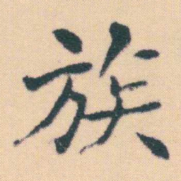 何绍基族书法图片