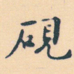 何绍基硯书法图片