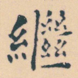 何绍基繼书法图片