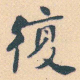 何绍基復书法图片