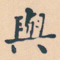 何绍基與书法图片