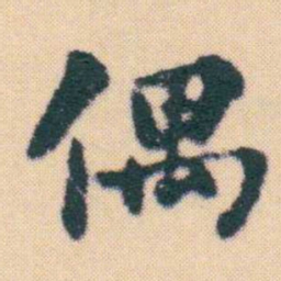 何绍基偶书法图片