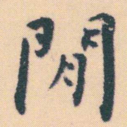 何绍基閒书法图片
