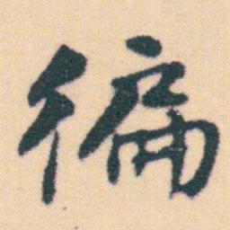 何绍基徧书法图片