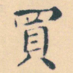 何绍基買书法图片