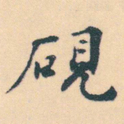 何绍基硯书法图片