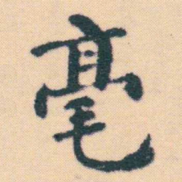 何绍基毫书法图片