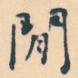 何绍基閒书法图片