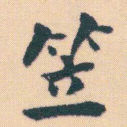 何绍基笠书法图片