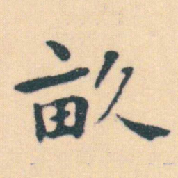 何绍基畝书法图片