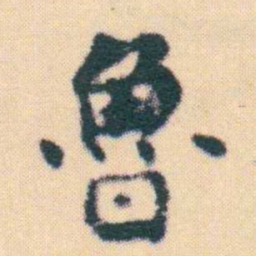 何绍基魯书法图片