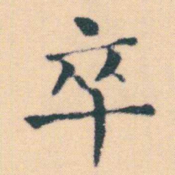 何绍基卒书法图片