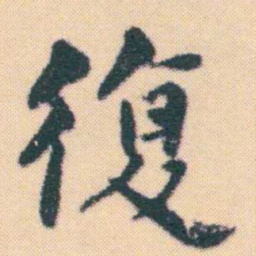 何绍基復书法图片