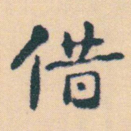 何绍基借书法图片