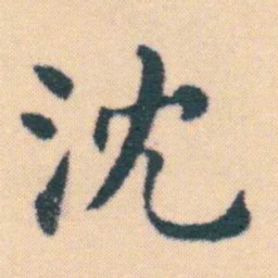 何绍基沈书法图片