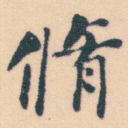 何绍基脩书法图片