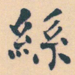 何绍基絲书法图片