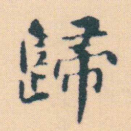 何绍基歸书法图片
