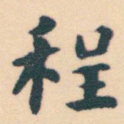何绍基程书法图片