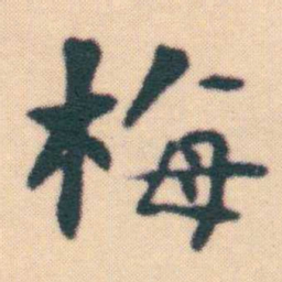 何绍基梅书法图片