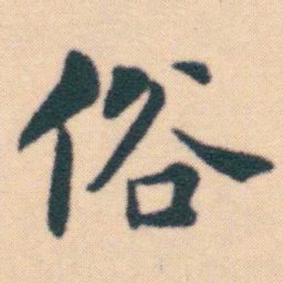 何绍基俗书法图片