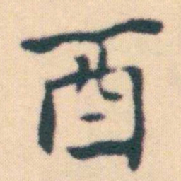 何绍基酉书法图片
