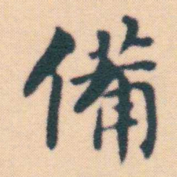 何绍基備书法图片