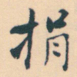 何绍基捐书法图片