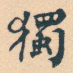 何绍基獨书法图片